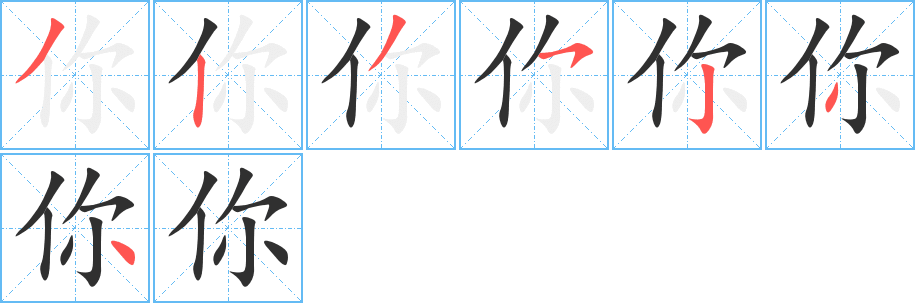 《你》的笔顺分步演示（一笔一画写字）