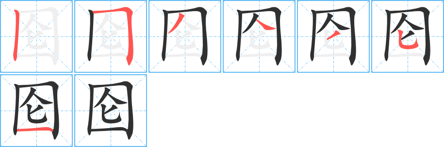 《囵》的笔顺分步演示（一笔一画写字）