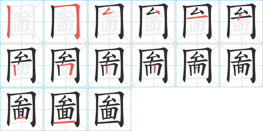 《圗》的笔顺分步演示（一笔一画写字）