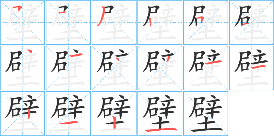 《壁》的笔顺分步演示（一笔一画写字）