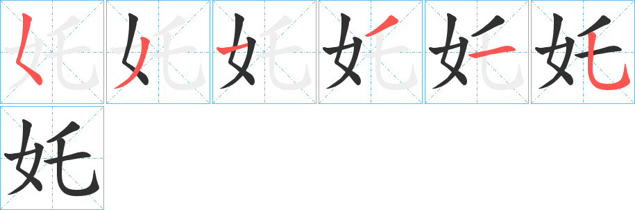 《奼》的笔顺分步演示（一笔一画写字）