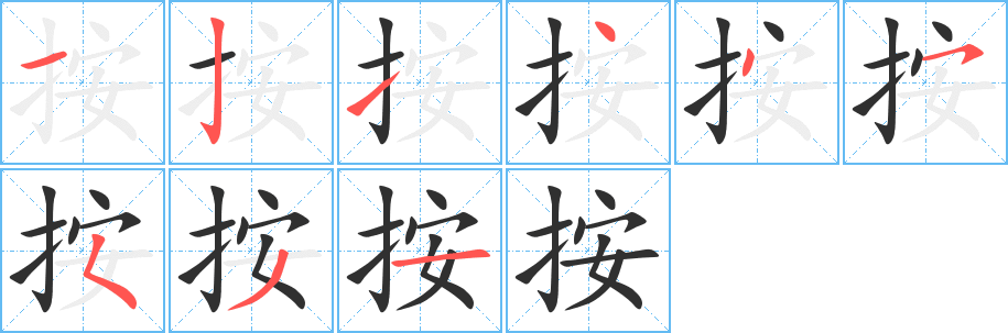 《按》的笔顺分步演示（一笔一画写字）