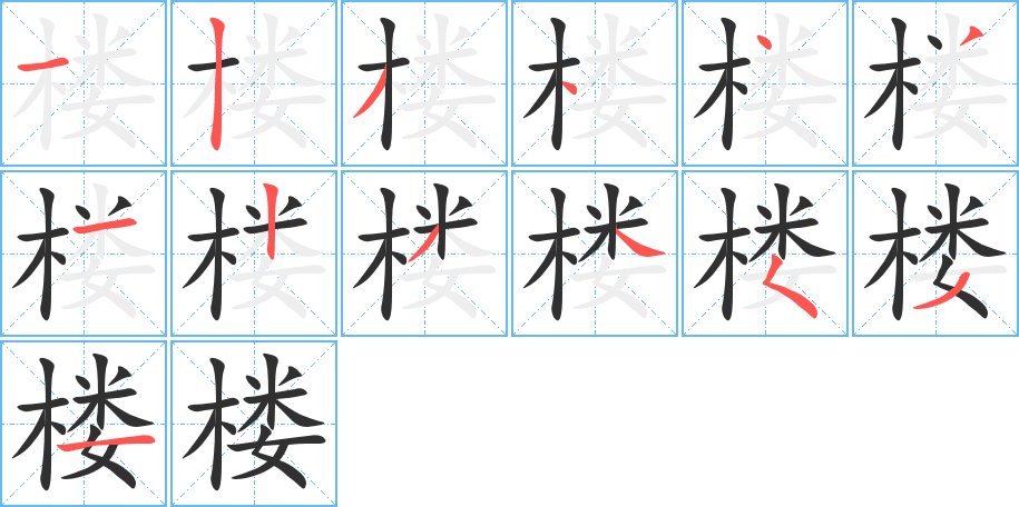 《楼》的笔顺分步演示（一笔一画写字）