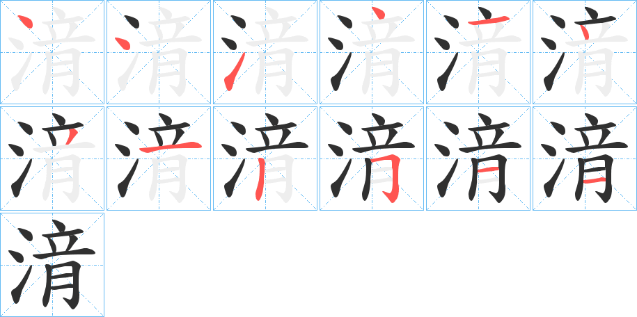 《湇》的笔顺分步演示（一笔一画写字）