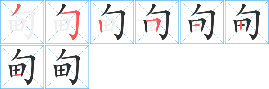 《甸》的笔顺分步演示（一笔一画写字）