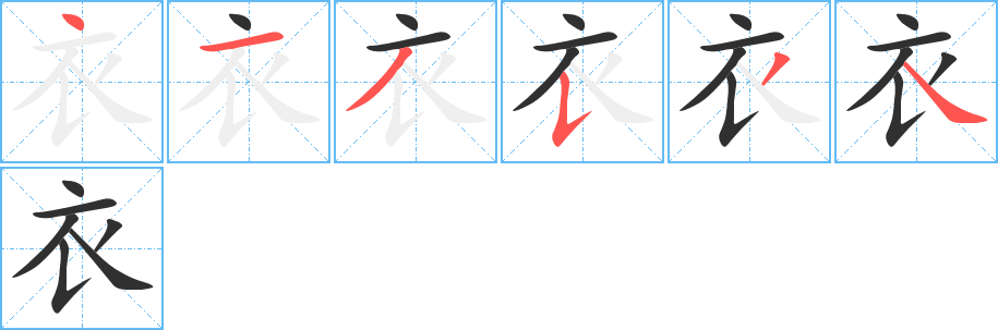 《衣》的笔顺分步演示（一笔一画写字）