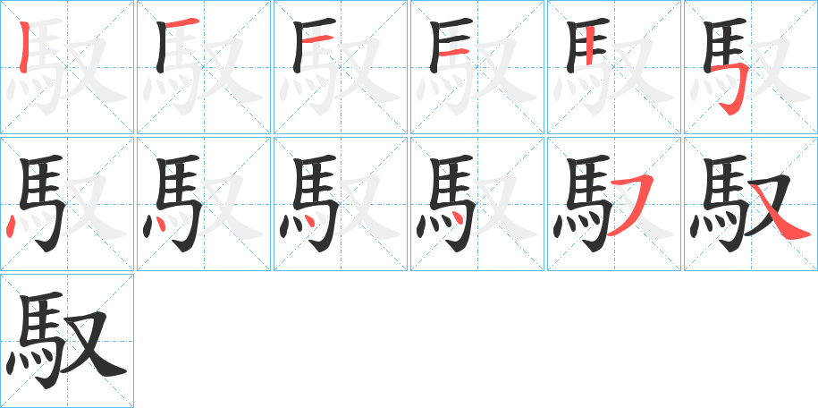 《馭》的笔顺分步演示（一笔一画写字）