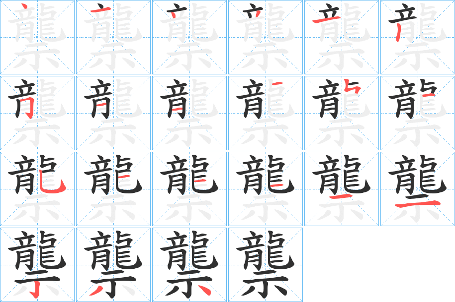 《龒》的笔顺分步演示（一笔一画写字）