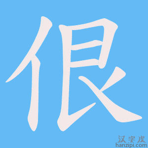 《佷》的笔顺动画写字动画演示