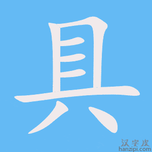 《具》的笔顺动画写字动画演示