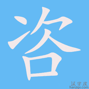 《咨》的笔顺动画写字动画演示