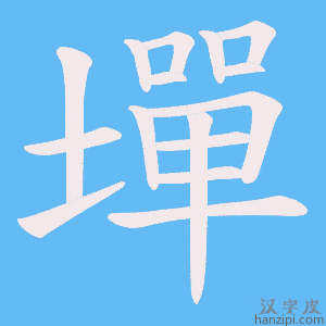 《墠》的笔顺动画写字动画演示