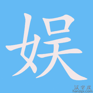 《娱》的笔顺动画写字动画演示