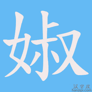 《婌》的笔顺动画写字动画演示