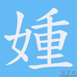 《媑》的笔顺动画写字动画演示