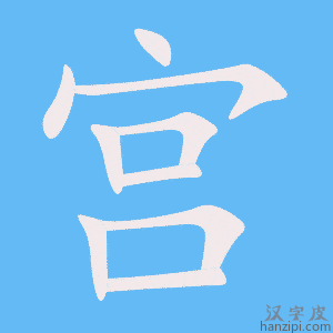 《宫》的笔顺动画写字动画演示