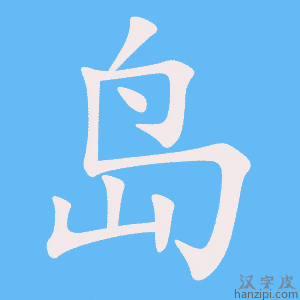 《岛》的笔顺动画写字动画演示