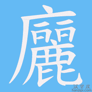 《廲》的笔顺动画写字动画演示