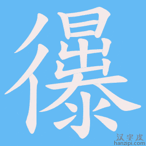 《忁》的笔顺动画写字动画演示