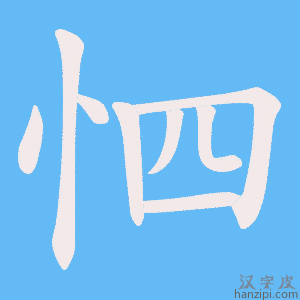 《怬》的笔顺动画写字动画演示