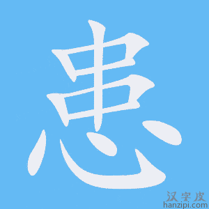 《患》的笔顺动画写字动画演示