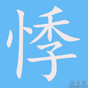 《悸》的笔顺动画写字动画演示