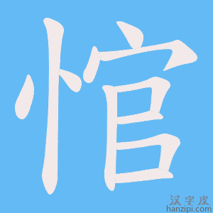 《悺》的笔顺动画写字动画演示