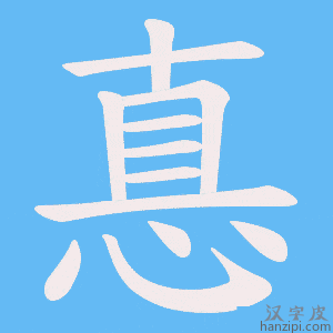 《惪》的笔顺动画写字动画演示