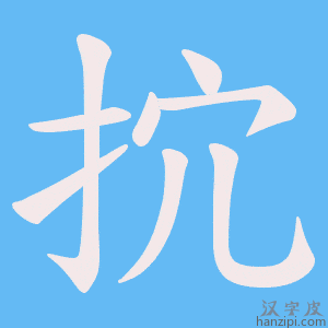 《抭》的笔顺动画写字动画演示