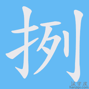 《挒》的笔顺动画写字动画演示