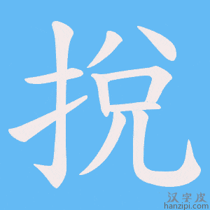 《挩》的笔顺动画写字动画演示