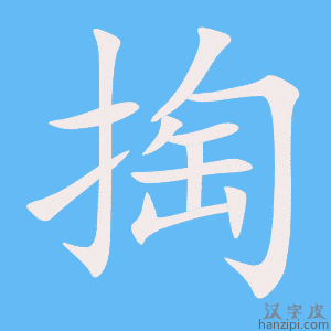 《掏》的笔顺动画写字动画演示