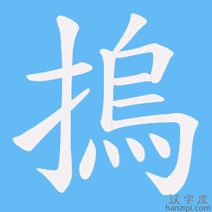 《摀》的笔顺动画写字动画演示