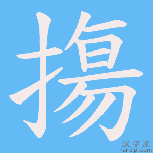 《摥》的笔顺动画写字动画演示