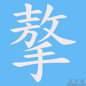 《摮》的笔顺动画写字动画演示