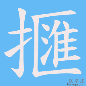 《擓》的笔顺动画写字动画演示