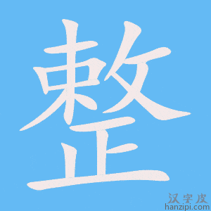 《整》的笔顺动画写字动画演示