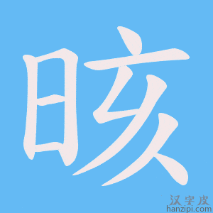 《晐》的笔顺动画写字动画演示