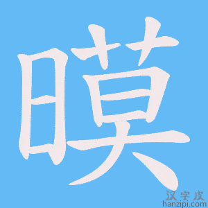 《暯》的笔顺动画写字动画演示