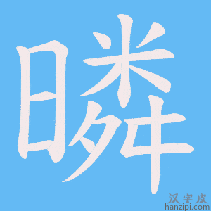 《暽》的笔顺动画写字动画演示