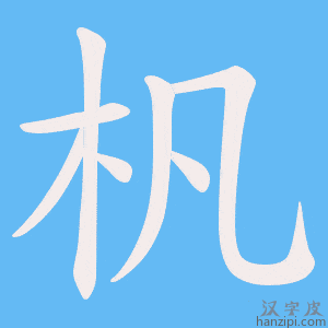 《杋》的笔顺动画写字动画演示