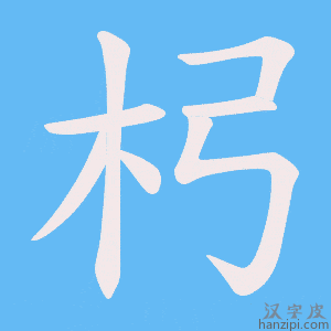 《杛》的笔顺动画写字动画演示