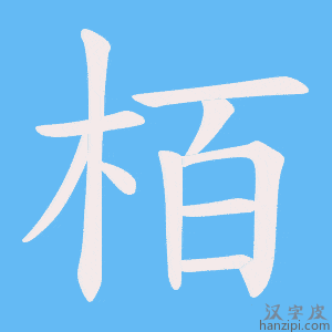 《栢》的笔顺动画写字动画演示