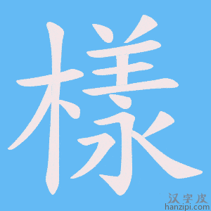 《樣》的笔顺动画写字动画演示