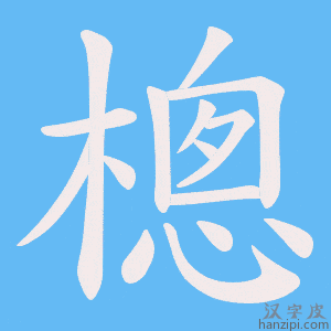 《樬》的笔顺动画写字动画演示