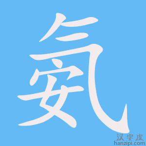 《氨》的笔顺动画写字动画演示