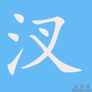 《汊》的笔顺动画写字动画演示