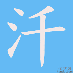 《汘》的笔顺动画写字动画演示