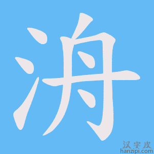 《洀》的笔顺动画写字动画演示