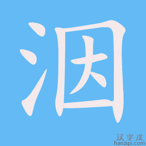 《洇》的笔顺动画写字动画演示